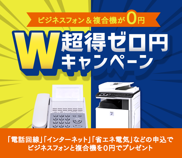 W超得ゼロ円キャンペーン
