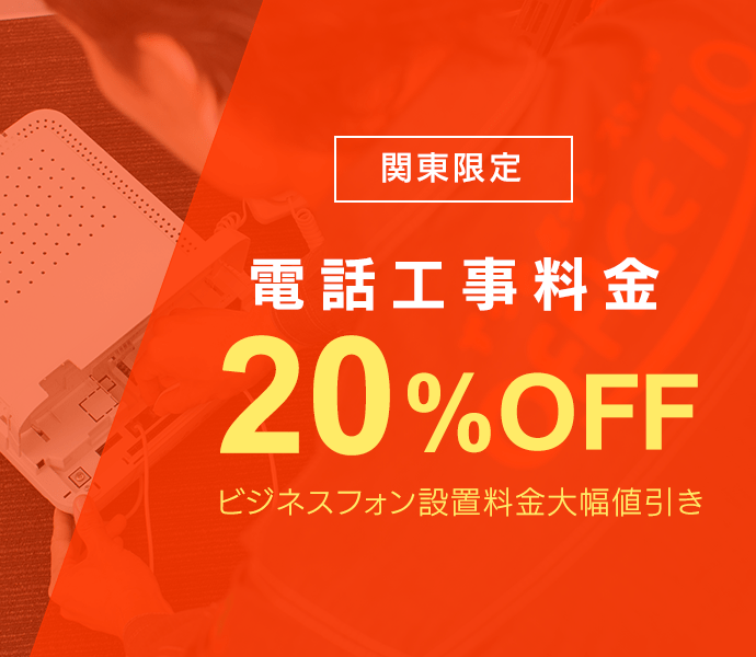 電話工事料金20％大幅値引き