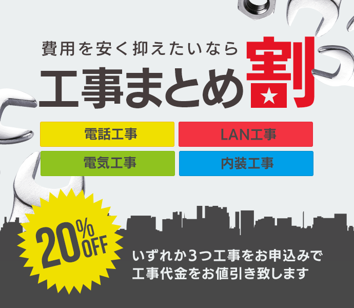 工事まとめ割20％OFF