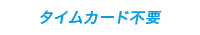 タイムカード不要