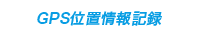 GPS位置情報記録