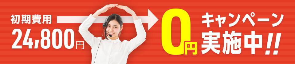 初期費用0円キャンペーン実施中!!