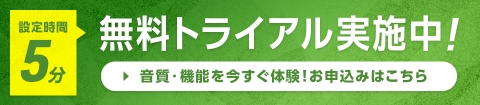 無料トライアル実施中