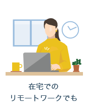 在宅でのリモートワークでも