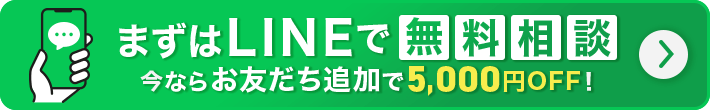 まずはLINEで無料相談！今ならお友達追加で5,000円OFF！