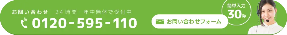 お問い合わせフォーム 簡単入力30秒。お電話でのお問い合わせは0120-595-110