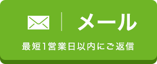 メールでOFFICE110にお問い合わせ