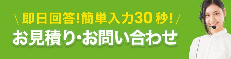 無料お見積もり・お問い合わせ｜即日回答・簡単入力30秒