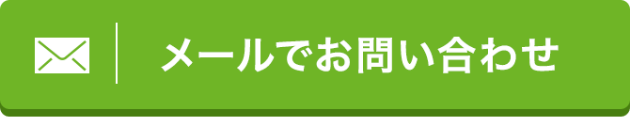 メールでOFFICE110にお問い合わせ