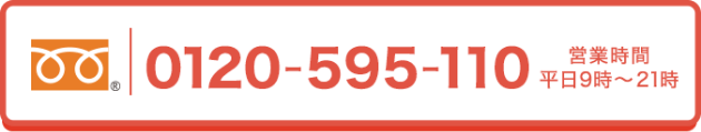 0120-595-110