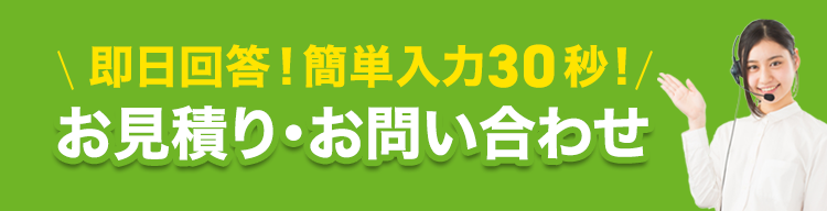 即日回答！簡単入力30秒！お見積もり・お問い合わせ