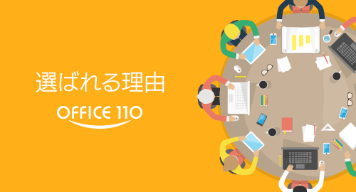 OFFICE110のオフィス機器・事務機器が選ばれる理由