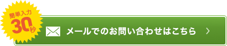 メールでのお問い合わせはこちら