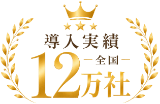 導入実績12万社
