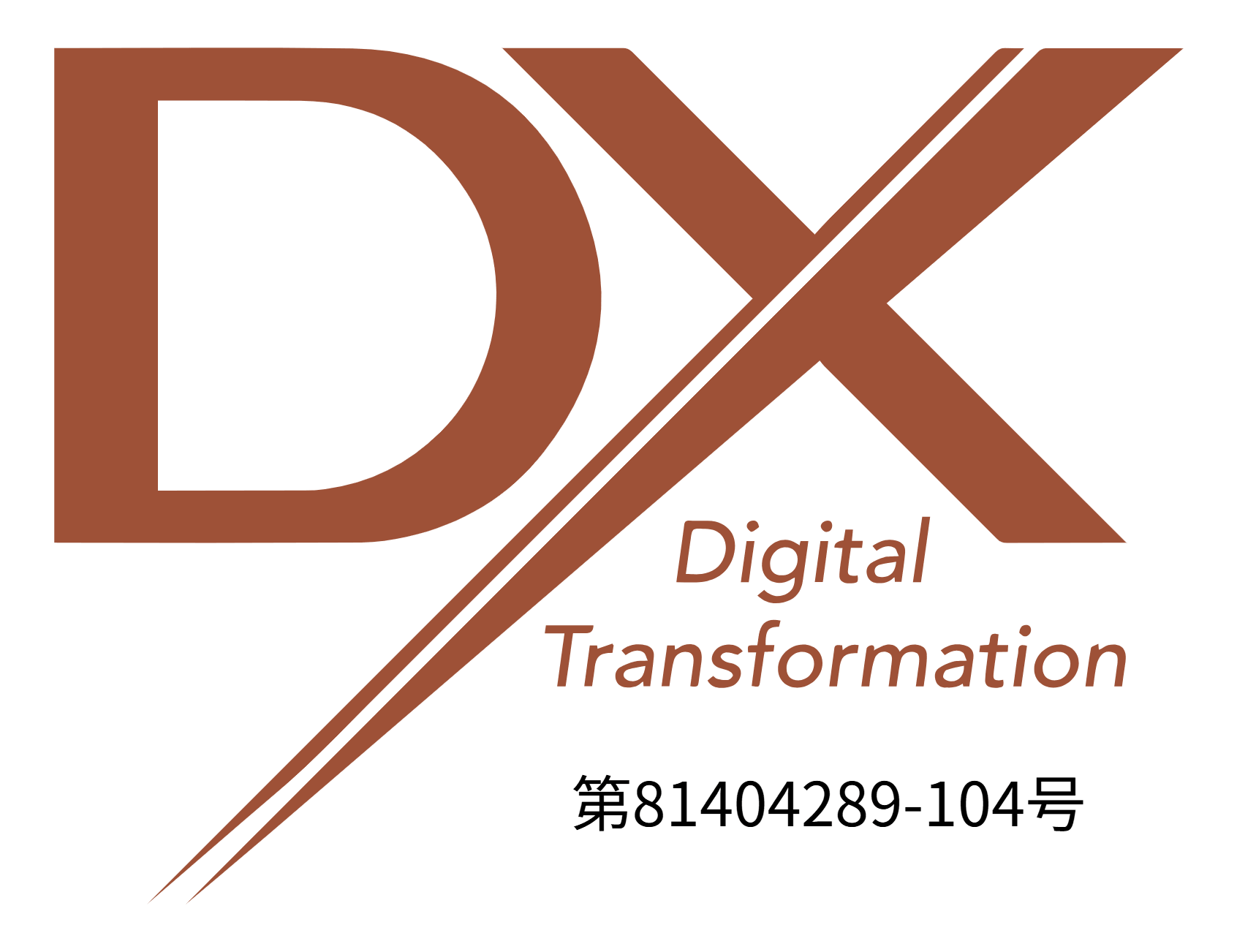 DXマーク認証取得事業者