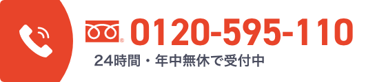 0120-595-110 平日9時から21時