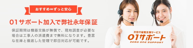 01サポート加入で弊社永年保証