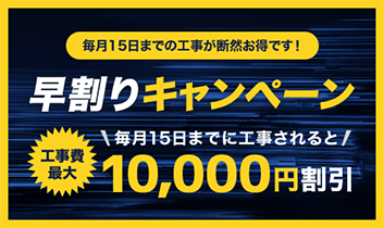 早割キャンペーン 工事費最大10,000円割引