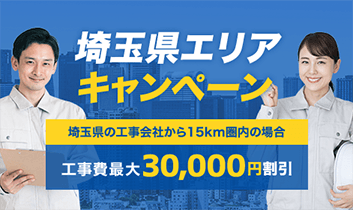 埼玉エリア工事費最大30,000円割引キャンペーン
