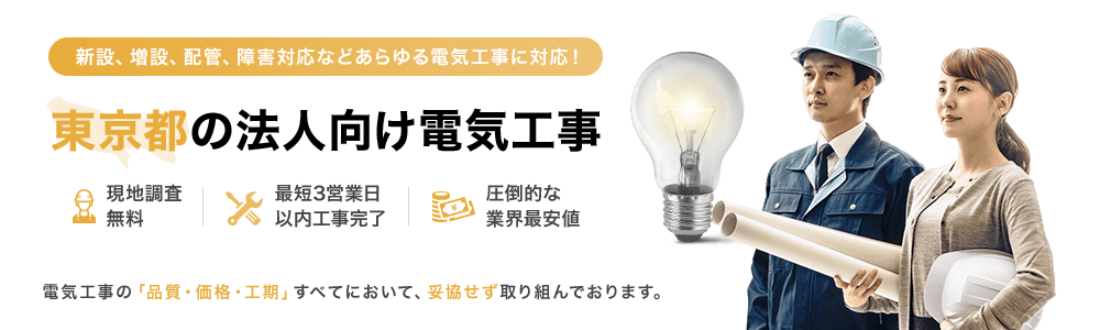 東京の法人向け電気工事