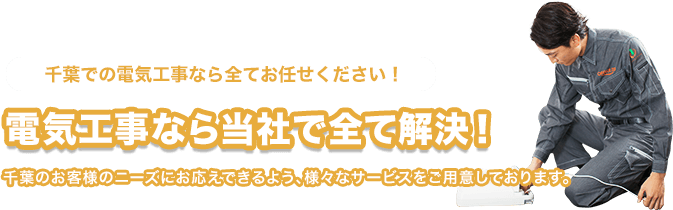 千葉の電気工事なら当社で全て解決