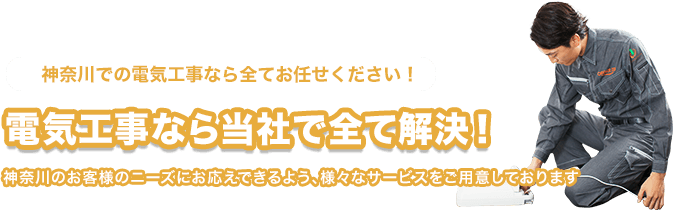 神奈川の電気工事なら当社で全て解決