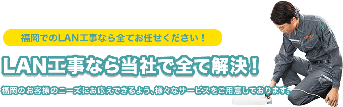 福岡のLAN工事なら当社で全て解決