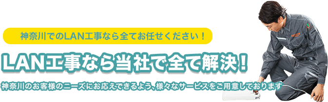 神奈川のLAN工事なら当社で全て解決
