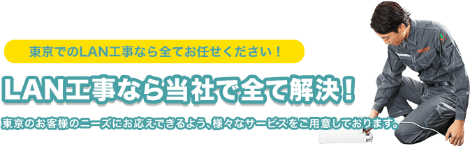 東京のLAN工事なら当社で全て解決