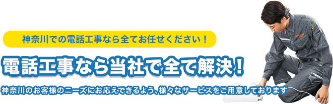 神奈川の電話工事なら当社で全て解決