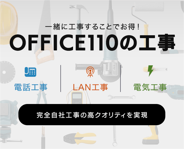 ビジネスフォン増設・移設工事