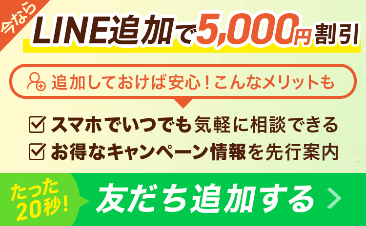 LINE友だち追加で5,000円割引！
