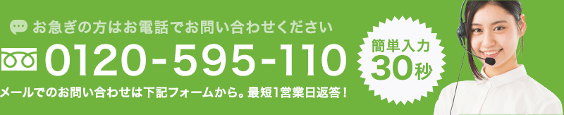 お急ぎの方はお電話でお問い合わせください。0120-595-110