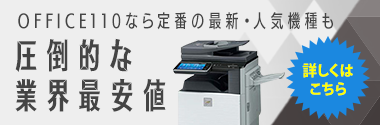 コピー機・複合機が業界最安値の大特価