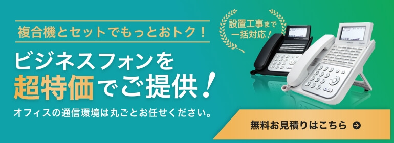 ビジネスフォンと複合機がセットでお得！超特価でご提供中！