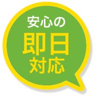 安心の即日対応