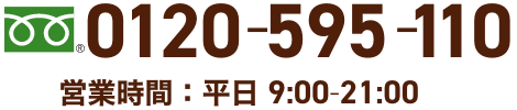 0120-595-110 営業時間：平日09:00-21:00