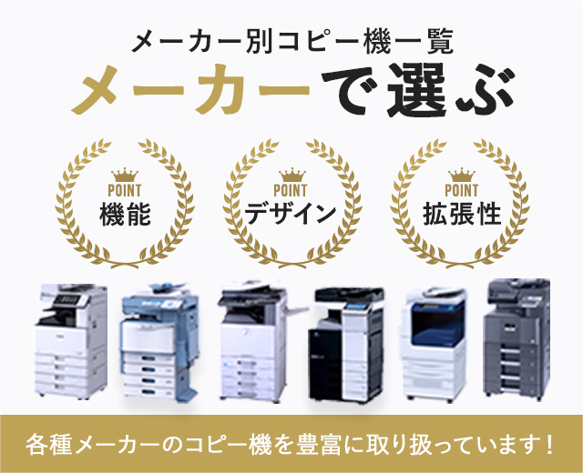 お客様に最適なメーカーの複合機をご提案