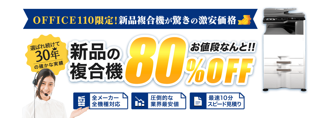 新品複合機80%OFF