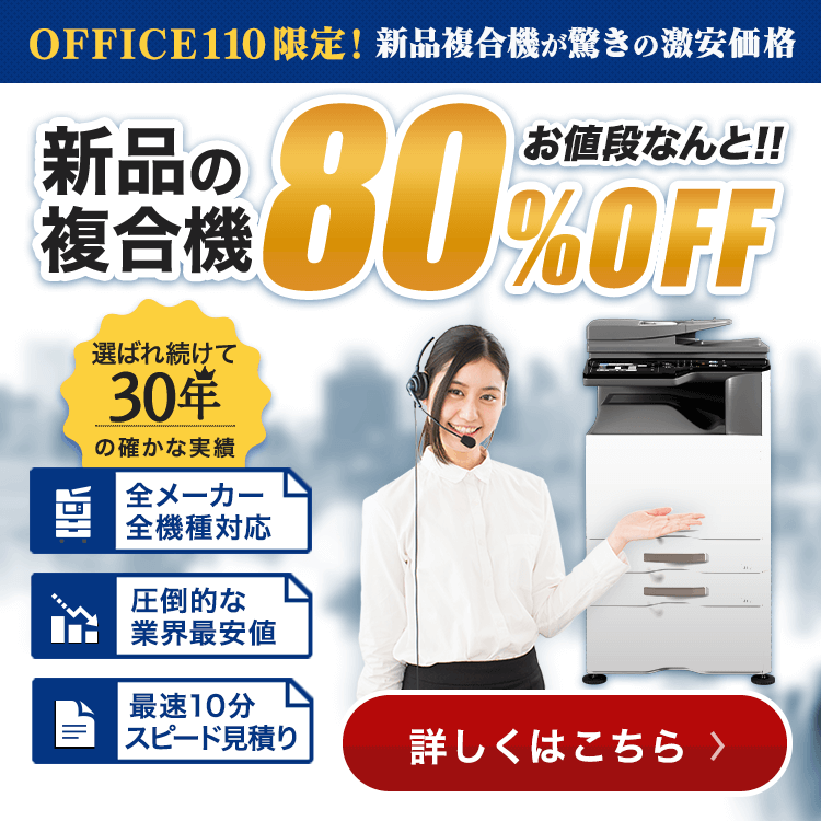 新品複合機80%OFF