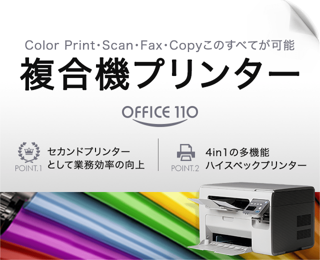 複合機プリンター | OFFICE110
