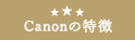 キヤノンの特徴