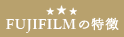 富士フイルムの特徴
