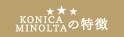 コニカミノルタ（KONICA MINOLTA）の特徴