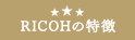 リコー（RICOH）の特徴