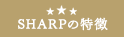 シャープ（SHARP）の特徴