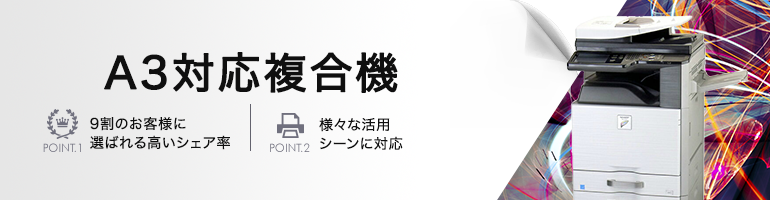 A3対応広幅複合機