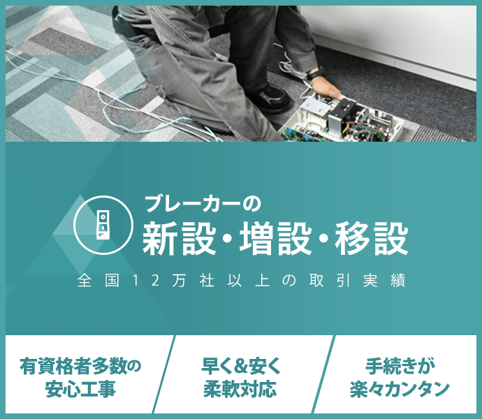 ブレーカーの新設・増設・移設：全国12万社以上の取引実績