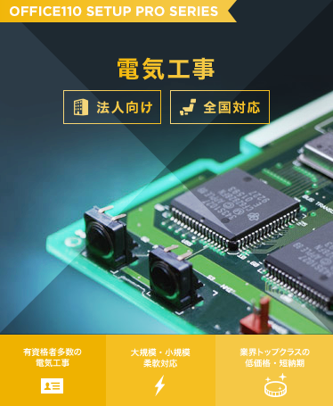 電話・ビジネスフォン工事、安心の電話工事はもちろん面倒な手続きはすべてOFFICE110が対応できます！