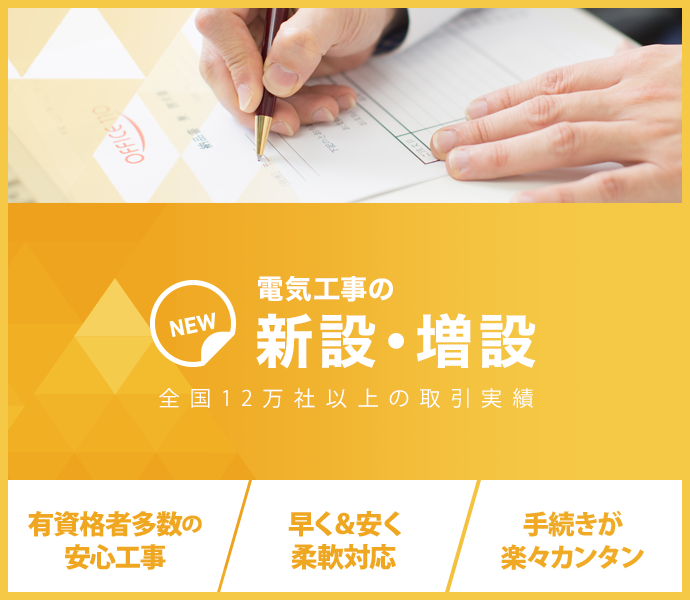 電気工事の新設・増設：全国12万社以上の取引実績